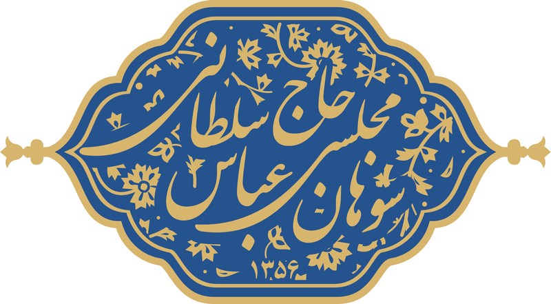سوهان حاج عباس سلطانی و پسران